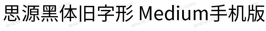 思源黑体旧字形 Medium手机版字体转换